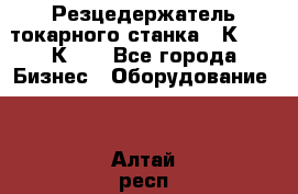 Резцедержатель токарного станка 16К20,  1К62. - Все города Бизнес » Оборудование   . Алтай респ.,Горно-Алтайск г.